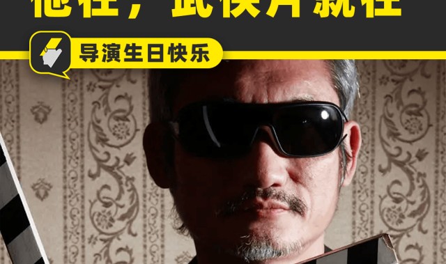 必发APP-江湖想念徐克：有他的年代，才是武侠片的黄金时代